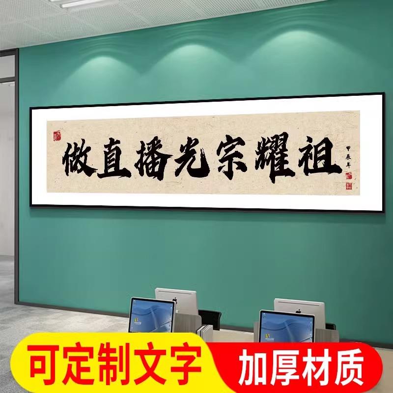 做直播光宗耀祖字画办公室爆单搞钱电商直播间道具牌匾挂画装饰画