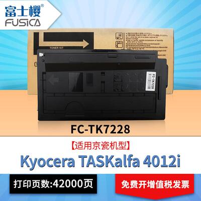 富士樱TK-7228墨粉盒适用京瓷Kyocera TASKalfa4012i复印机碳粉盒