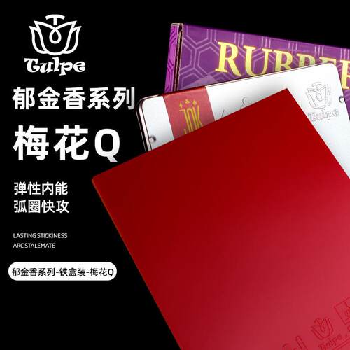 郁金香CLUB梅花Q铁盒装 乒乓球胶皮 涩性快攻反胶套胶高密海棉
