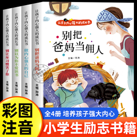 爸妈不是我的佣人全套4册小学生励志书籍注音版正版6岁以上一二年级课外阅读带拼音儿童故事书老师课外书必读培养孩子强大内心