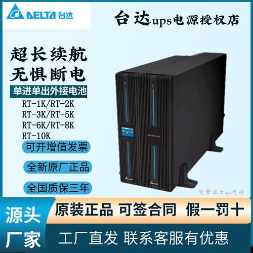 台达（DELTA)UPS电源RT-1K/RT-2K/RT-3K /RT-5K/RT-6K/RT-10K长机