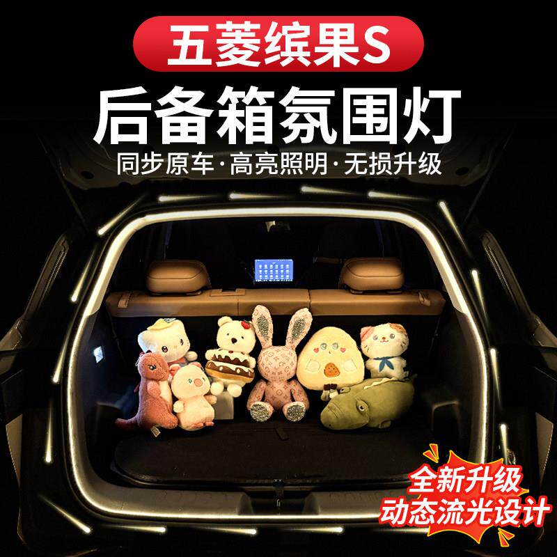 缤果S汽车后备箱的灯带尾箱灯宾果s氛围灯汽车用品改装饰配件内饰