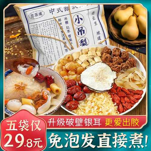 新疆包邮恋茶缘小吊梨汤原材料包老北京冰糖雪梨银耳羹甜梨汤水可