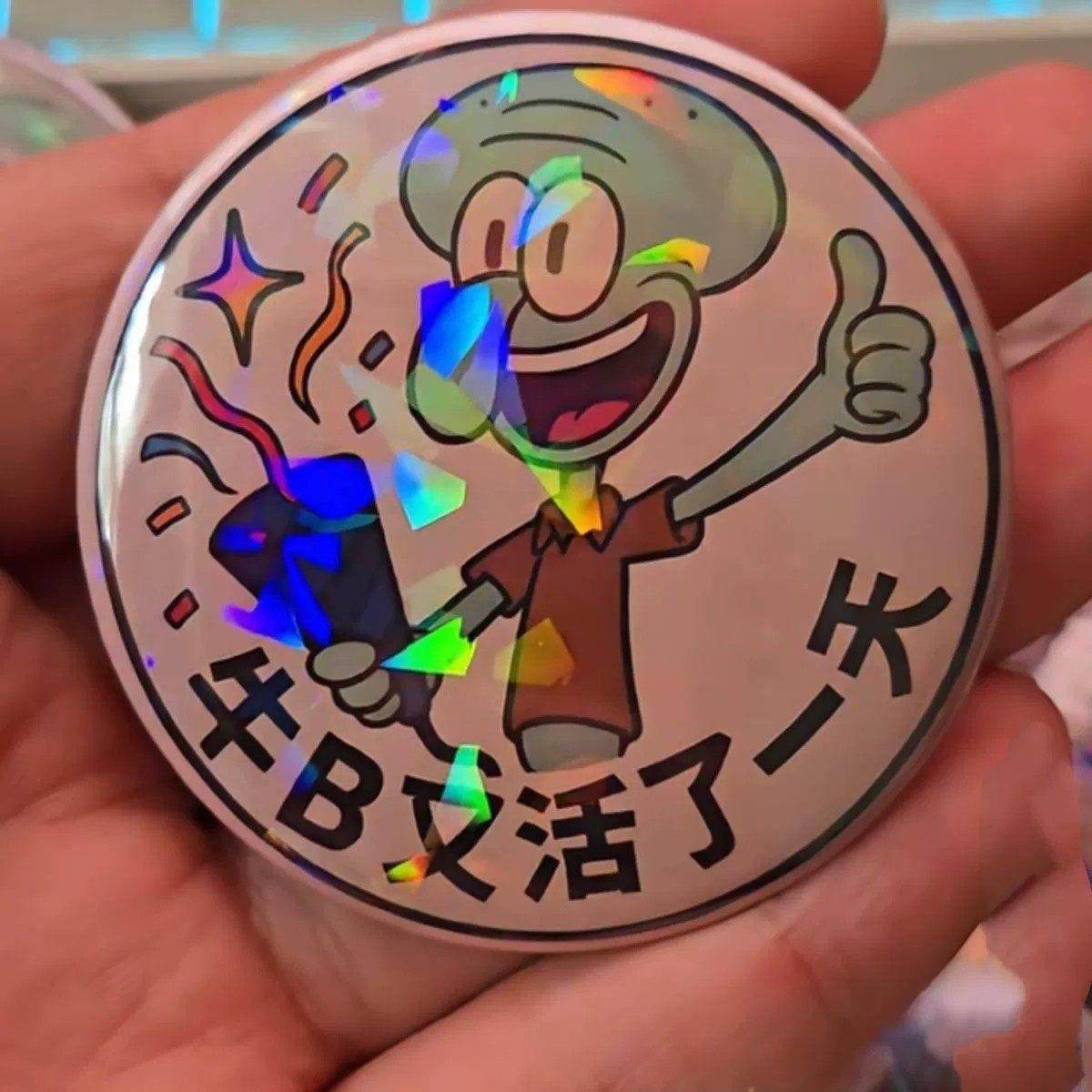 小红书同款章鱼哥牛b又活瞭一天58mm镭射吧唧创意搞怪马口铁徽章,模玩/动漫/周边/娃圈三坑/桌游,动漫徽章/立牌,淘宝优惠券,粉丝福利购,淘宝优惠卷