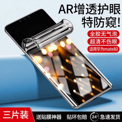 【AR防窥】适用华为mate系列贴膜