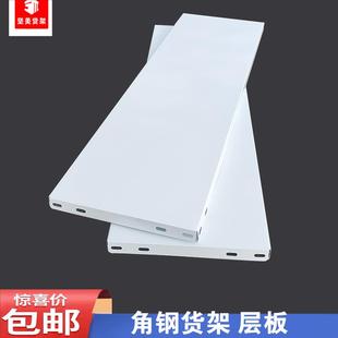 加厚角钢货架隔板角钢层板冷轧钢板多功能家用落地置物货架子铁板