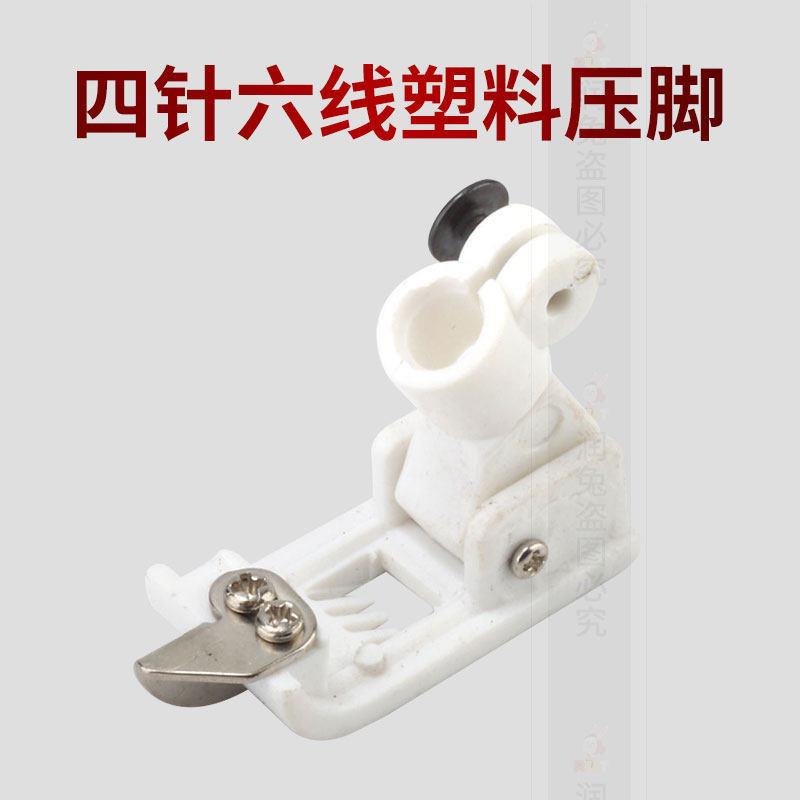 绷缝车冚车坎车压脚四针六线塑料压脚 工业缝纫机配件压脚
