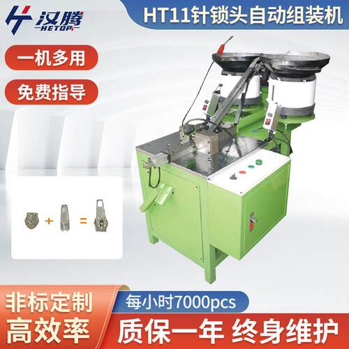 HT-11型号箱包配件金属拉头装配机械设备针锁拉链头自动组装机
