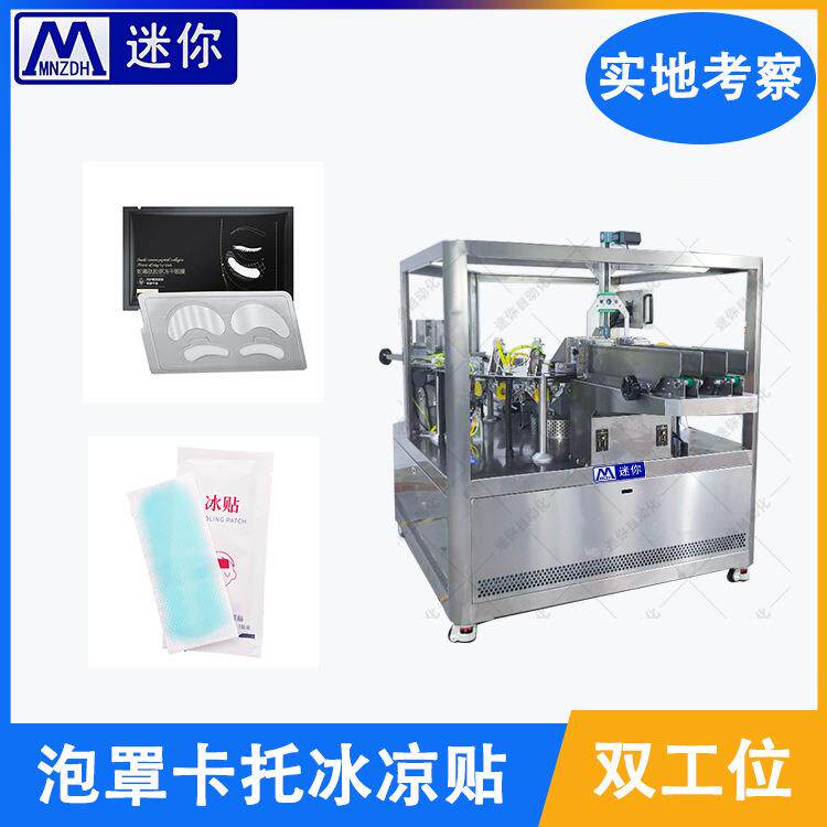 新款八工位眼膜入袋包装机凝胶眼膜冷敷贴入袋包装设备