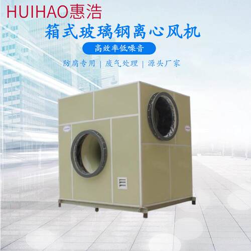 低噪音防爆防腐蚀离心风机化工食品通用玻璃钢离心风机箱