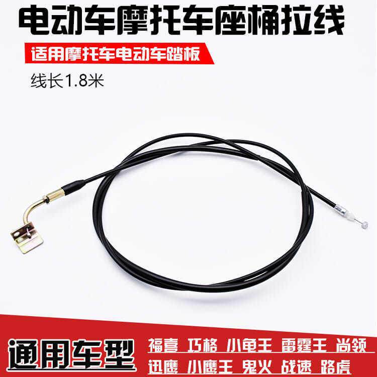 踏板车巧格迅鹰福喜电动车座箱拉线摩托车坐垫锁拉线座桶座垫锁线