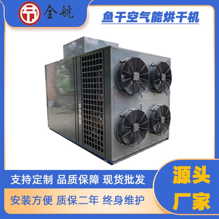 腊鱼空气能烘干机热量充足出水量大