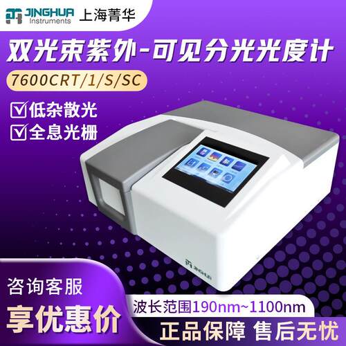 上海菁华7600CRT/1/S可见分光光度计双光束紫外光谱仪测定分析