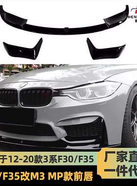 适用于12-19款宝马3系改M3前杠MP前唇F30F35改M3前唇MP前唇前扰流
