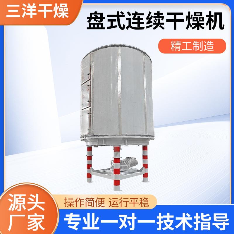 油溶性物料固体盘式连续干燥机工业烘干机有机化工