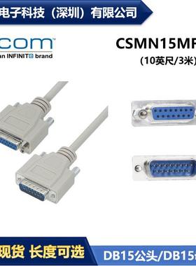 L-COM CSMN15MF-10 优良型模制D-Sub线缆 DB15公头/母头 现货