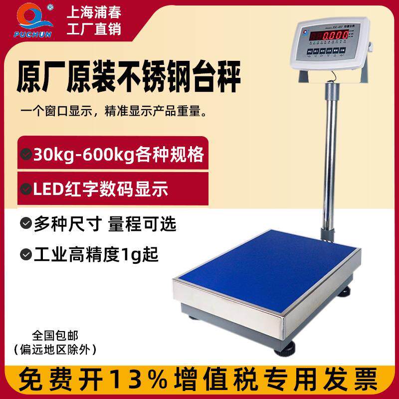 上海浦春TCS不锈钢台秤60/100/150/200/300kg电子台秤计重电子秤