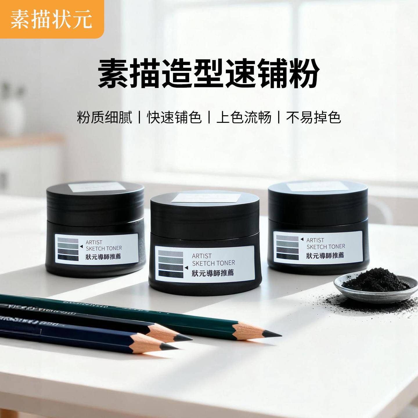 素描状元碳粉三色造型速铺粉碳粉美术生专用浅灰中灰深灰快速铺色