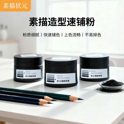 素描状元碳粉三色造型速铺粉碳粉美术生专用浅灰中灰深灰快速铺色