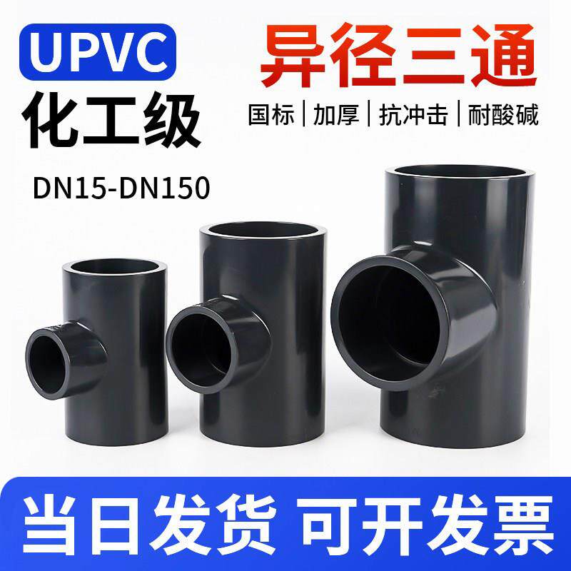 UPVC变径三通给水管配件内插进水接头PVC管件活接异径化工级