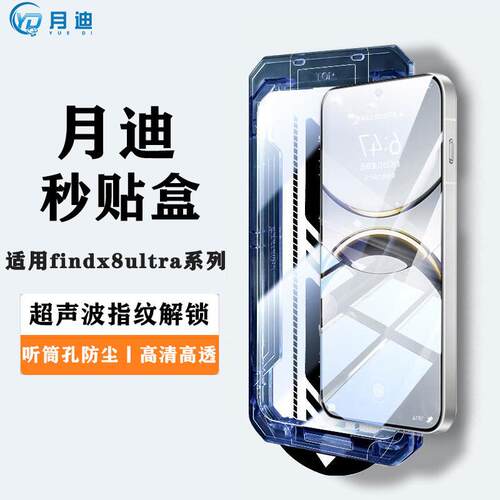 月迪适用oppofindx8ultra钢化膜秒贴盒findx8s全屏覆盖无尘仓手机膜抗指纹大弧边贴膜至尊版手机屏幕保护膜