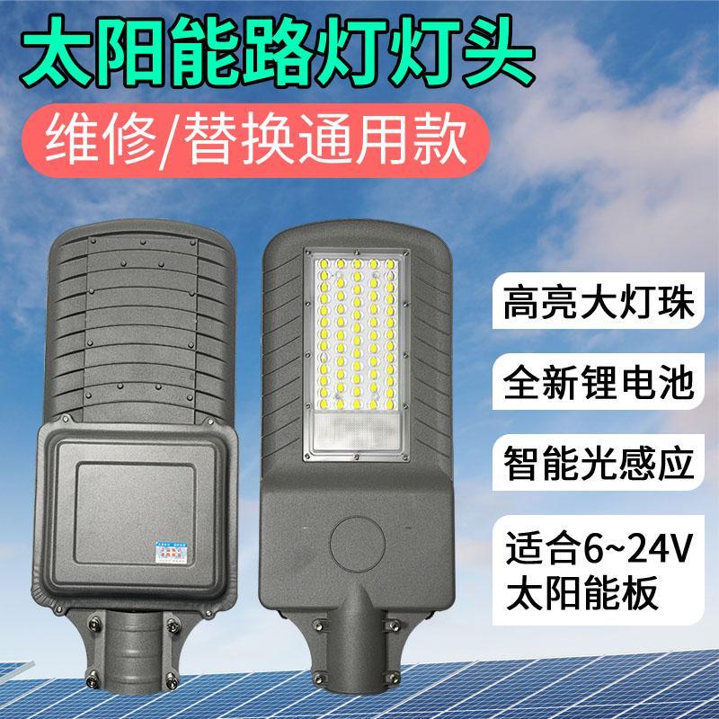新农村市政工程太阳能通用灯头6/12/18/24V更换维修路灯头带电池