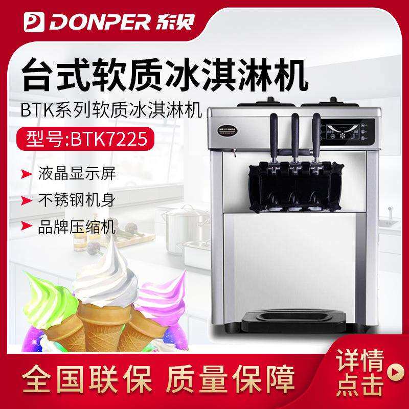 东贝冰激凌机全自动商用B7225雪糕机软冰机软质冰淇淋机器