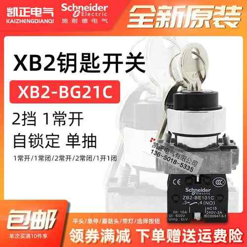 正品施耐德钥匙开关XB2-BG21C 25C 61C 33C 53C 03C两三挡自锁复