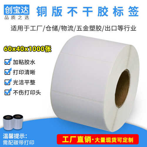 铜版标签纸60x40x1000张 铜版不干胶标签 铜板空白标签 条码纸