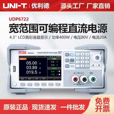 优利德可编程直流稳压电源UDP6722宽范围高精度80V/20A开关型电源