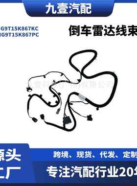 适用福特2017FUSION前倒车雷达线束HG9T15K867KCHG9T15K867PC