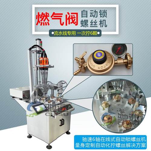 燃气阀自动锁螺丝机 驰速在线式自动打螺丝机 机械手自动拧螺丝机