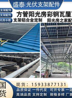 光伏支架配件温室方管光伏支架型钢太阳能板彩色钢瓦导轨夹具厂家