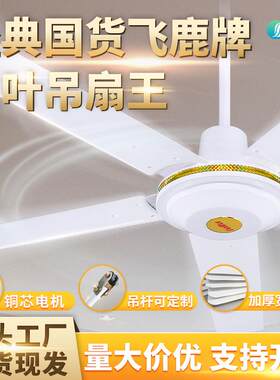 飞鹿牌吊扇48寸56寸五档调速吊式三叶五叶家用吊扇电风扇