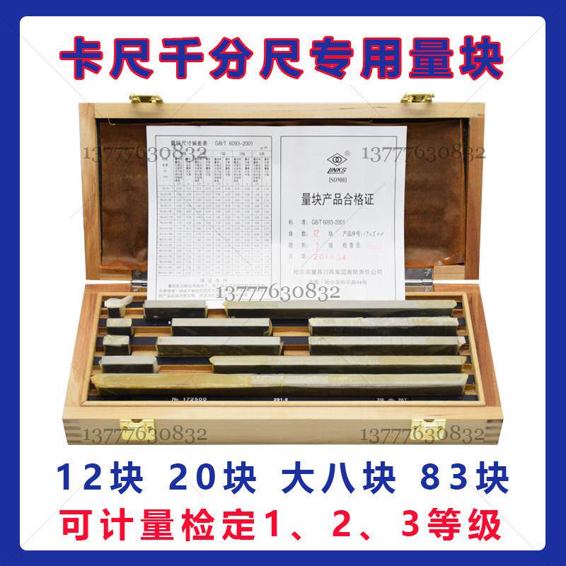 哈量卡尺千分尺量块校验标准块规量块角度夹子12块 20块0/1/2/3级
