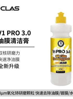 AICLAS艾卡莱斯V1pro3.0汽车玻璃油膜清洁膏油膜快速去油膜