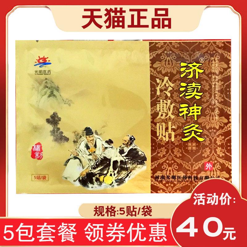 噜噜鼠正品包套餐光明医药济渎神灸冷敷贴颈肩腰腿膝关节滑膜腱鞘