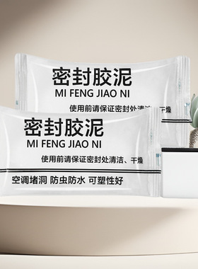 空调孔密封胶泥下水道堵口器防火泥封堵塞洞口神器防水白色堵漏泥