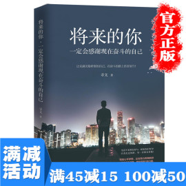 满45减15正版将来的你一定会，感谢现在奋斗的自己初中生，高中生正能量青春文学心灵鸡汤励志图书籍畅销书排行榜