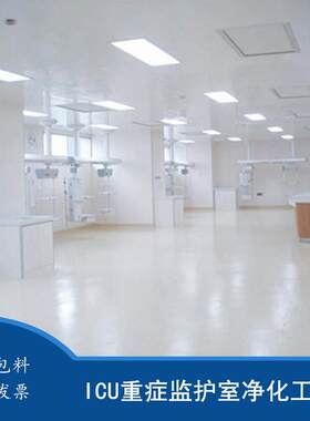 承接百级 千级 万级ICU(重症监护室)净化工程 洁净工程设计方案