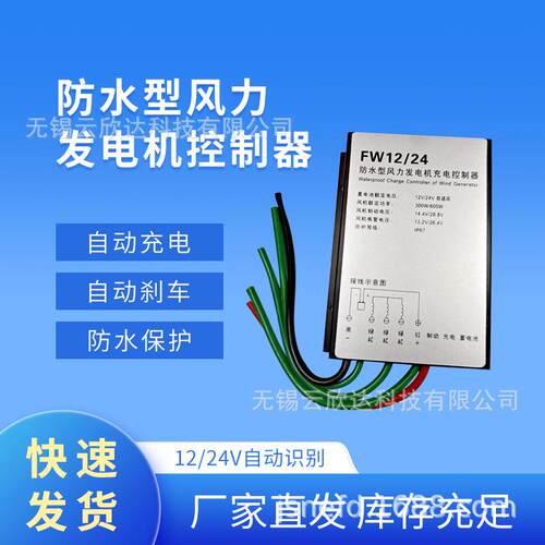 300W600W自适应12V/24V防水型风力发电机充电控制器带卸荷刹车