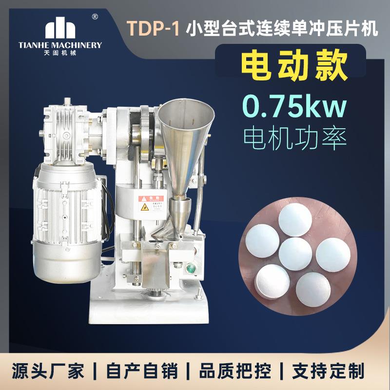 TDP-1单冲压片机西药片制片机糊精粉末打片机实验室可调速压片