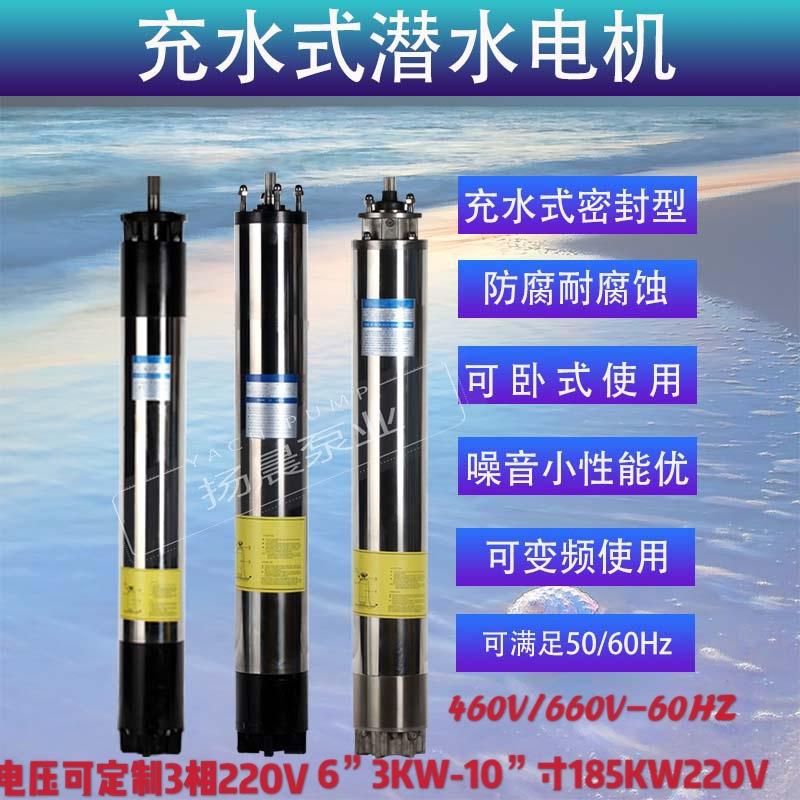 充水式6寸5.5KW不锈钢深井潜水电机3相220V/460V-60HZ