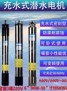 充水式6寸5.5KW不锈钢深井潜水电机3相220V/460V-60HZ
