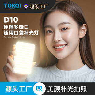 TOKQI手机补光灯D10迷你便携口袋灯直播美颜灯拍照神器led补光灯