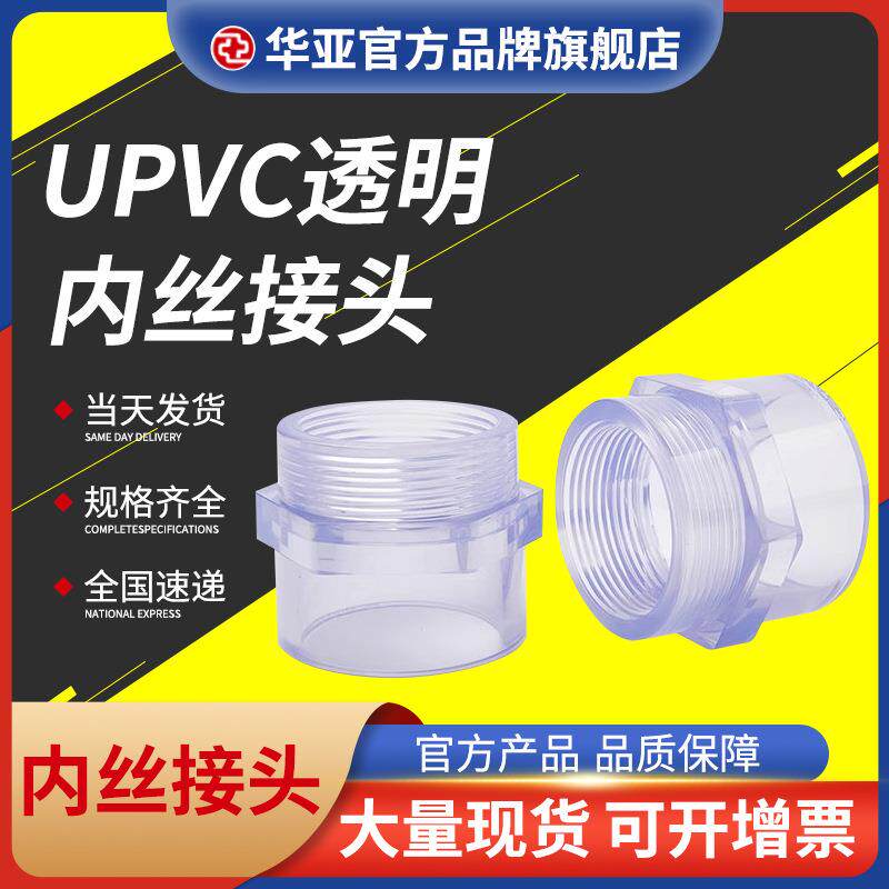 upvc透明内丝接头透明硬管化工管道污水处理鱼缸配件PVC内牙直接