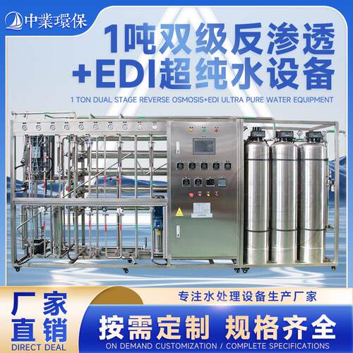 1吨双级反渗透EDI超纯水设备电子元器件五金配液室纯净水处理设备