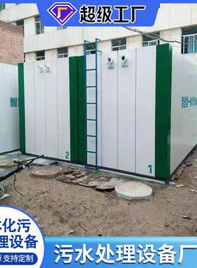 小型污水处理设备地埋式一体化污水处理设备农村生活污水处理设备