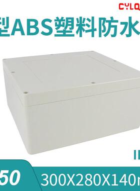 300*280*140mm F50 ABS工程料防水接线端子按钮盒PCB板锂电池DIY