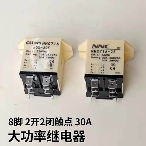 欣大 大功率继电器JQX-30F 30A 250V/HHC71A-2Z 8脚 两开两闭触点